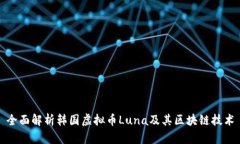 全面解析韩国虚拟币Luna及其区块链技术