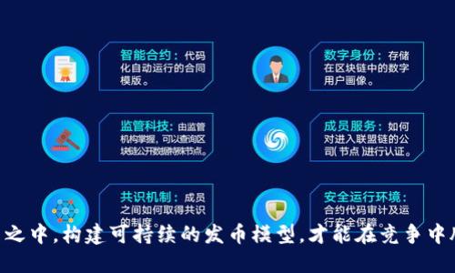 如何通过区块链登录发币：全面指南
区块链登录, 发币, 加密货币, 数字资产/guanjianci

什么是区块链和发币？
区块链是一种去中心化的分布式账本技术，允许信息在全球范围内以安全的方式存储和传输。通过加密技术，区块链确保数据的不可篡改性和透明度。随着加密货币和数字资产的兴起，许多项目开始利用区块链技术发行自己的代币或“发币”。发币不仅可以作为交易媒介，还可以用于多种应用，包括筹集资金，激励用户，或者构建去中心化应用程序（DApps）。

为什么需要区块链登录？
区块链登录的目的是为了加强用户数据的安全性和隐私。传统的登录方式通常需要用户名和密码，容易受到网络攻击和数据泄露。而区块链登录则利用公钥和私钥的加密机制，用户只需要保持一个私钥的安全即可。这种方式不仅提高了安全性，还降低了用户管理多个账号密码的复杂性。此外，区块链的去中心化特性使得用户不再依赖于单一的服务提供者，从而提升了数据的掌控力。

如何发币？
发币的过程通常包括以下几个步骤：

1. **定义目标**：在发币之前，需要明确发币的目的和应用场景，比如是用于项目筹款、生态激励，还是用于支付方式。

2. **选择区块链平台**：目前主流的区块链平台如以太坊、Binance Smart Chain、Polkadot等均支持代币发行。选择适合你的项目需求的链条是关键。

3. **编写智能合约**：发币通常需要编写智能合约，它包含了代币的基本规则，比如总供应量、转让机制等。对于没有编程能力的团队，可以寻求开发者的帮助，或者使用现成的代币发行工具。

4. **合约部署**：将编写好的智能合约部署到选择的区块链网络上，这一步需要支付一定的网络手续费。

5. **推广与应用**：发币之后，还需要通过社区建设、市场营销等手段来吸引用户使用和持有你的代币。

6. **合规检查**：确保遵循相关法律法规，避免在发币过程中触犯法律。

区块链登录的实施步骤
实现区块链登录的基本步骤：

1. **用户注册**：用户在注册时生成一对公私钥，并将公钥存储在数据库中。用户应妥善保管私钥，因为丢失私钥将无法再访问账户。

2. **登录流程**：用户在登录时，通过对消息进行签名来证明其身份。服务器会验证签名是由已注册的公钥生成的，从而完成身份验证。

3. **数据交互**：在用户登录后，系统可以通过区块链技术与用户进行安全的数据交互，所有的交易记录都将存储在分布式环境中，确保数据的透明性和安全性。

区块链登录的优缺点
如同任何技术，区块链登录也有其优缺点。

**优点**：
- **安全性**：使用加密密钥，可以有效防止密码破解和数据泄露事件。
- **用户控制**：用户对自己的私钥拥有完全的控制权，降低了第三方服务的依赖。
- **去中心化**：避免单点故障，提升了系统的可靠性。

**缺点**：
- **用户体验**：对于普通用户来说，管理公钥和私钥可能较为复杂，带来不便。
- **法律合规性**：数字资产和身份验证的法律框架尚未完善，有时可能面临合规性风险。
- **技术门槛**：需要一定技术知识支持，普通用户在使用时可能会面临困难。

可能相关问题一：发币后应该如何推广？
发币之后的推广策略至关重要，能够直接影响到代币的流通和使用。从以下几个方面进行深入分析：

1. **社交媒体**：利用Telegram、Twitter、Reddit等社交媒体建立社群，增强项目的透明度，吸引用户参与。

2. **社区建设**：通过论坛、博客和线下活动与用户交流，增强社区的凝聚力，提高用户对项目的认同。

3. **内容营销**：发布高质量的文章和视频，通过吸引自然流量，讲述项目的愿景、使用案例和技术细节。

4. **合作联盟**：与行业内的知名项目进行合作推广，借助其用户基础提升曝光率。

5. **空投活动**：通过空投的方式分发代币给潜在用户，提高市场认知度。

6. **参与讲座和论坛**：参与行业相关的讲座和论坛，与行业专家与潜在用户互动，展示项目的实力和应用场景。

可能相关问题二：发币的法律合规问题有哪些？
在发币过程中，法律合规性是一个重要问题，需注意以下几个方面：

1. **合规审核**：在设计和发行代币之前，需先进行法律咨询，确保项目遵循所在地和目标市场的法律法规。

2. **反洗钱（AML）和了解你的客户（KYC）**：在某些地区，项目方需遵循AML和KYC政策，确保用户身份的合法性，防止不法资金流入项目。

3. **证券法问题**：在某些情况下，代币可能被视为证券，因此需要遵循证券法的相关规定，比如注册或申请豁免。

4. **税务合规**：了解和遵循关于加密货币的税务政策，确保项目的财务合规，避免未来的法律纠纷。

5. **沟通透明**：确保与投资者和用户的沟通透明，及时披露投资风险，避免误导投资者。

可能相关问题三：区块链登录如何提升用户体验？
提升区块链登录的用户体验是推动其广泛应用的关键，建议从以下几个方面入手：

1. **简化流程**：简化用户注册和登录的流程，尽量减少用户必须进行的步骤，降低用户的学习成本。

2. **用户教育**：提供详细的用户指南、FAQ和视频教程，帮助用户认识区块链登录的必要性及其优势。

3. **友好的界面设计**：在界面设计上，应考虑用户的使用便捷性，尽量使用的语言，避免过于技术化的术语为用户带来困惑。

4. **客服支持**：提供有效的客户支持渠道，及时解答用户在使用区块链登录过程中所遇到的问题，增强用户信任感。

5. **多设备支持**：确保区块链登录在手机、平板和PC等不同设备上均能顺畅使用，满足用户使用习惯的多样性。

6. **个性化反馈**：在用户完成登录后，提供个性化的信息反馈，根据用户的使用行为推荐相关服务和信息，从而提升用户的活跃度。

可能相关问题四：发币的常见风险有哪些？
在发币过程中，项目方需要意识到可能面临的多种风险，包括但不限于以下几个方面：

1. **市场波动**：加密货币市场波动较大，项目的代币价格可能会受到市场情绪和外部因素的影响，导致投资者损失。

2. **技术风险**：智能合约可能存在漏洞或设计缺陷，攻击者可通过技术手段侵入项目，造成资金损失。

3. **法律风险**：未能遵循相关法律法规，可能导致项目被监管部门处罚或封停，带来法律纠纷。

4. **用户信任**：项目的透明度和可靠性影响着用户的信任度，若未能及时与社区沟通，也可能导致用户恐慌。

5. **竞争压力**：发币项目数量不断增加，如何在竞争中脱颖而出，获取用户青睐，是项目方必须面对的挑战。

6. **流动性不足**：若代币发行后流动性不足，可能影响代币的使用和接受度，进一步影响项目的发展。

可能相关问题五：如何选择区块链平台进行发币？
选择合适的区块链平台对于发币成功与否至关重要，需考虑以下因素：

1. **技术成熟度**：选择已经得到广泛应用的、技术成熟的区块链平台，如以太坊或其他支持智能合约的链条。

2. **开发者支持**：选择拥有强大技术社区和开发者支持的区块链平台，这样能便于项目方获得必要的技术支持。

3. **生态系统**：考量平台的生态系统是否繁荣，是否能吸引其他DApp或项目参与，从而提升代币的应用场景。

4. **交易成本**：了解不同平台的交易手续费和网络费用，尽量选择低成本的区块链平台，保证项目方商业模式的可持续性。

5. **扩展性**：如果项目预计未来用户数量会大幅增长，需选择扩展性强的链条，以满足高并发交易的需求。

6. **安全性**：重视链条的安全性，选择那些有强健安全性机制，能有效抵御攻击的平台。

可能相关问题六：如何制定发币的经济模型？
发币的经济模型是决定项目成功与否的重要因素，可以考虑以下方面：

1. **供需关系**：分析代币的使用场景，确保其供给与需求之间的平衡，避免因供应过剩而导致价值的快速下降。

2. **代币分配**：合理设计代币的分配机制，包括团队、投资者、社区奖励和未来发展等方面的分配，确保公平和透明。

3. **激励机制**：设计有效的激励机制，奖励早期持有者和活跃用户，鼓励用户推动项目的发展。

4. **通缩或通胀策略**：决定代币的通胀或通缩机制，是否采用销毁等手段维护代币的稀缺性。

5. **流动性管理**：制定流动性管理策略，确保用户在需要时能方便的买卖代币，提升市场的活跃度。

6. **动态调整**：定期对经济模型进行评估和调整，灵活应对市场变化与用户需求，确保项目具有长期可持续发展能力。

在这个快速发展的数字资产领域，通过有效的区块链登录和发币流程，创业者们有机会建立起颇具影响力的项目。然而，同时要充分意识到存在的风险，将其纳入项目规划之中，构建可持续的发币模型，才能在竞争中脱颖而出，实现自我的愿景。