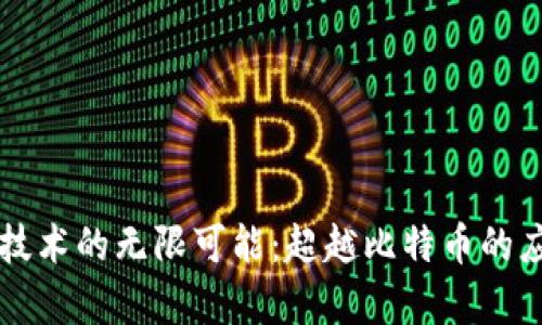 区块链技术的无限可能：超越比特币的应用前景