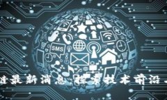 云鸣区块链最新消息：探索技术前沿与市场动态