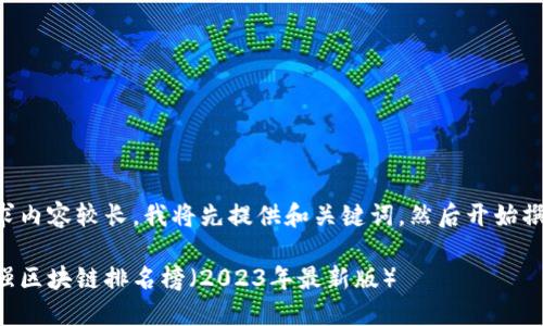 由于请求内容较长，我将先提供和关键词，然后开始撰写内容。

中国十强区块链排名榜（2023年最新版）