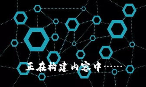 正在构建内容中……