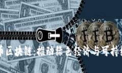 爱康科技碳币区块链：推动绿色经济与可持续发