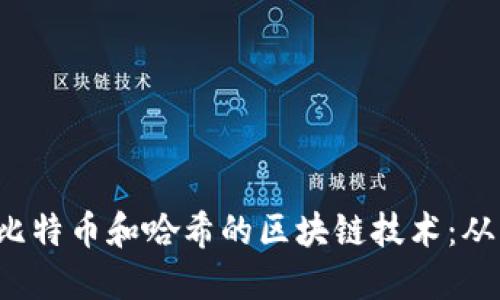  深入了解比特币和哈希的区块链技术：从原理到应用