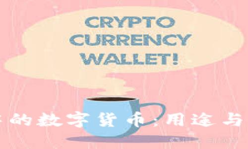 区块链中的数字货币：用途与影响详解