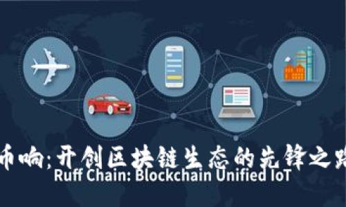 币响：开创区块链生态的先锋之路