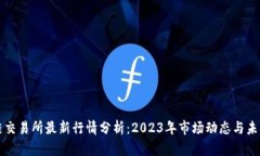 区块链交易所最新行情分析：2023年市场动态与未
