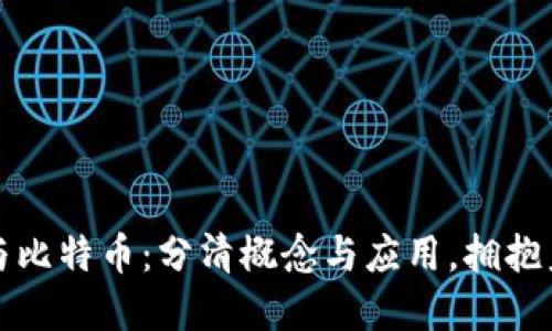 区块链技术与比特币：分清概念与应用，拥抱未来数字经济