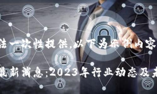 内容较长无法一次性提供，以下为示例内容:

区块链田甲最新消息：2023年行业动态及未来发展趋势