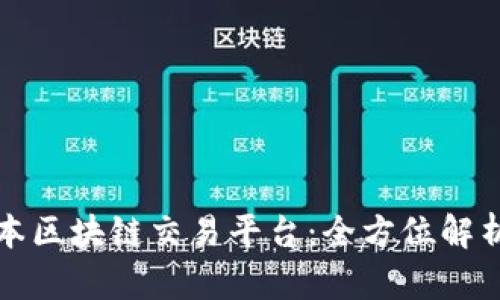最新日本区块链交易平台：全方位解析与推荐