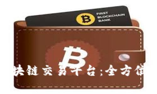 最新日本区块链交易平台：全方位解析与推荐