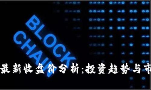 区块链最新收盘价分析：投资趋势与市场动态