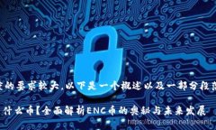 由于文章长度的要求较大，以下是一个概述以及