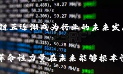 biao ti民宿区块链技术与10亿民宿币：开启旅客与房东智能合约的新模式/biao ti

民宿区块链, 民宿币, 智能合约, 旅游行业, 数字货币/guanjianci

引言

近年来，随着区块链技术的快速发展，各行各业都开始探索如何将其应用于实际业务之中。在旅游行业，“民宿”作为一种新兴的住宿方式，逐渐受到越来越多游客的青睐。而结合区块链技术，民宿行业的未来显得愈发光明。本文将深入探讨“民宿区块链”和“民宿币”，以及它们如何重塑行业格局，提升用户体验。


1. 什么是民宿区块链？

民宿区块链是指将区块链技术应用于民宿领域，从而实现业务透明化、信任机制的建立与降低交易成本的一种创新模式。区块链的分布式账本特性使得每一笔交易都可以被记录并不可篡改，增加了民宿平台的透明度。


在传统的民宿业务中，房东与消费者之间的信任往往依赖于平台的信誉。但是平台的中介角色常常引发诸如手续费过高等问题。通过区块链技术，用户可以直接与房东进行智能合约的签署，从而消除中介费用，降低整体成本。


2. 民宿币的概念与功能

“民宿币”是一个基于区块链技术发行的数字货币，旨在为民宿业务提供一个全新的支付解决方案。民宿币可以用来支付房租、清洁费、押金等费用，降低交易的复杂性和费用。


其次，持有民宿币的用户还可以享受到一些特别优惠，比如积分返还、参与平台治理、社群活动等。通过激励机制吸引更多用户参与，进一步推动社区的形成与发展。


3. 民宿区块链的优势

民宿区块链的优势有很多，首先是安全性。由于所有交易都经过加密处理，用户的数据和资金安全更有保障；其次是匿名性，用户的身份信息无需直接暴露，减少隐私泄露的风险。


此外，区块链的透明性可以使得用户更容易追溯交易历史，从而增加对房东的信任。重要的是，使用区块链技术可以大幅度降低交易成本，提高整体效率，使得房东和用户都能享受到更多的经济利益。


4. 如何参与民宿币的生态系统？

想要参与民宿币的生态系统，用户首先需要创建一个数字钱包，以存储和管理他们的民宿币。接下来，可以通过购买、交易、奖励等方式获取民宿币。用户在平台上预订民宿时，可以选择用民宿币进行支付，这将带来一定的折扣。


同时，用户还可以通过参与平台的各种活动，如撰写评论、分享推荐等，来获得额外的民宿币奖励。这种激励机制旨在鼓励用户积极参与，提高平台的活跃度。


5. 对民宿行业的未来影响

随着技术的不断进步，民宿区块链与民宿币将大大改变整个民宿行业的现状。首先，区块链技术的引入将使得民宿交易更加安全、透明。另外，通过民宿币的流通，可以提升用户的参与感，促进社区的繁荣。


此外，民宿区块链还可能引入更多创新应用，例如实现房东和用户之间的直接交流、创建更加智能化的推荐算法等。未来，旅行者在选择和预定民宿时，不再单纯依靠传统的平台，而是基于区块链所带来的智能合约和用户评价体系，实现更自主的选择。


6. 可能存在的挑战与风险

尽管民宿区块链的前景光明，但仍面临一系列挑战与风险。首先是技术的普及程度，很多用户对区块链技术尚不熟悉，需要时间去学习与适应。其次，法律和政策环境的不确定性也可能阻碍其发展，尤其是在某些国家和地区，数字货币的监管政策尚未明确。


此外，安全问题仍然是一个重要的注意点。虽然区块链本身具有很高的安全性，但钱包安全、交易平台的安全问题仍需各方共同重视。各种形式的作弊、欺诈等行为，也需要系统的监控与防范措施加以应对。


常见问题解答

1. 民宿区块链和传统民宿平台的区别是什么？

传统的民宿平台通常充当买卖双方的信息中介，收取一定的服务费用，而民宿区块链利用去中心化的特性，将中介环节省去，直接让租客与房东达成交易。传统平台需要信任平台的信用，而区块链通过技术本身建立信任机制，交易记录不可篡改，降低了信任的门槛。


此外，传统平台往往存在信息不对称的情况，导致房东与租客使出不同的利益；而在区块链上，所有交易都是公开透明的，双方可以清晰看到各自的权益与义务。民宿币的引入，也为平台进一步创造了经济激励体系，提高了用户的粘性与活跃度。


2. 如何保证民宿币的价值？

民宿币的价值保证主要依赖于其广泛的使用场景和社区的活跃度。项目方需要不断扩大民宿币的应用，包括与更多民宿合作、引入更多功能以提升使用性。通过激励用户持有民宿币，以免其流通过于频繁导致币价波动过大。


此外，合理的营销策略也至关重要，比如推出一些促销活动、提供兑换优惠等，来吸引用户的参与。最后，技术团队还需时刻监测市值，一旦发现异常波动，就需要及时采取措施来稳定市场信心。


3. 普通用户应该如何使用民宿币？

普通用户可以通过下载并安装相应的数字钱包来管理民宿币。在平台上完成预约民宿后，用户可以直接选择民宿币支付，如支付押金、房租等。一旦完成支付，交易记录将立即更新，用户可以在钱包中查看相应的余额变化。


此外，用户还可以参与平台社群活动，通过分享经验、撰写真实的住后评价等方式，获得额外的民宿币回馈。这种方式将鼓励用户更加积极参与平台，提高交流氛围，吸引更多用户参与。


4. 民宿区块链如何保障用户隐私？

民宿区块链能通过加密技术和匿名性来保障用户的隐私。在用户进行交易时，所有信息都将以加密形式存在，交易双方无需分享个人身份信息，除非在某种特定交易中双方同意。此外，平台将严格遵循数据保护法律，对用户数据进行合规性管理。


区块链的透明性意味着用户可以追溯自身交易的所有信息，但与用户身份相关的敏感信息不会被公开。确保用户的数据不会被滥用，是平台的重要责任，只有这样才能建立用户的信任并促进社区的长远发展。


5. 民宿区块链技术的实施成本高吗？

民宿区块链的实施成本因项目的复杂性和规模而有所不同。初期投资可能会比较高，包含技术研发、平台搭建、市场推广等多个方面。不过，从长远来看，民宿区块链将为平台节省大量的中介费用和运营成本，提升了效率。


此外，便于通过智能合约自动化处理众多事务，从而减少人工干预的误差，提高管理效率，将有助于平台的可持续发展。因此，尽管前期投资较大，但后期效益显著，将在竞争激烈的市场中占得先机。


6. 民宿区块链能在其他领域应用吗？

民宿区块链的技术应用原理可以推广至多个领域，例如房产交易、酒店住宿、共享经济等。通过消除中介环节、提高透明度与安全性，区块链技术能极大降低交易成本，保证各方利益。


在供应链管理中，区块链能够提高物流信息的可追溯性，确保商品的真实性；在医疗领域，有助于患者数据的安全共享，提高医疗服务的效率与质量。可以说，民宿区块链的成功实践将为其他领域提供宝贵的经验，推动整体行业的数字化转型。


总结

民宿区块链和10亿民宿币的推出，为民宿行业提供了一种全新的商业模式。通过提高用户体验、降低交易成本和推动社区的形成，民宿区块链正逐渐成为行业的未来发展方向。


尽管面临挑战，但随着技术的不断进步和用户的适应，民宿区块链必将大展宏图，为旅客与房东之间的互动带来全新的体验。我们期待这股革命性力量在未来能够根本性地改变民宿行业的运营模式，创造更多可能性。
