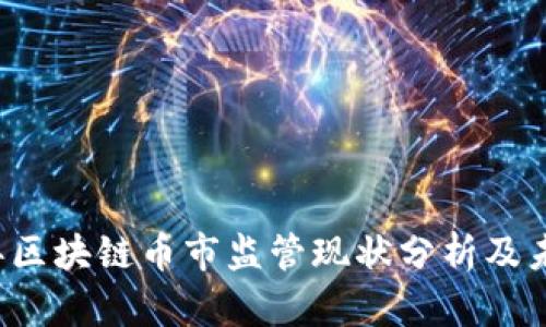 2023年区块链币市监管现状分析及未来展望