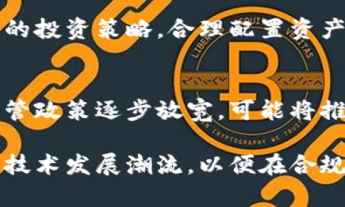 最新区块链可提现技术及其应用解析/  
区块链, 可提现, 加密货币, 数字资产/guanjianci  

在近年来，区块链技术的飞速发展引起了全球范围的关注。与传统的金融体系相比，区块链所提供的透明度、安全性以及去中心化特性，使其在众多行业中展现出巨大的潜力。在这股潮流中，“可提现”这一概念逐渐成为了投资者与用户最为关注的话题之一。那么，什么是最新的区块链可提现技术？它在哪些领域有应用？接下来，我们将对此进行深入的探讨与分析。

一、区块链与可提现的关系
区块链是一种分布式数据库技术，它通过加密措施保证数据的安全性与不可篡改性。而“可提现”通常指的是用户可以将他们在区块链上持有的资产，以某种形式转换为法定货币或者其他可用的资产。这个过程不仅涉及技术层面的实现，还是对当前法律、金融监管以及市场需求的细致考量。

在区块链技术发展的大潮中，越来越多的项目开始关注如何将区块链资产与现实经济相结合，使得用户在拥有区块链资产的同时，能够享受到流动性带来的便利。这也促使了可提现技术的不断更新与。

二、最新的可提现技术
近年来，针对“可提现”这一需求，越来越多的区块链项目引入了更为先进的技术。比如，通过利用智能合约的自动执行功能，用户在平臺上进行交易的时候，可以减少中介方的介入，提高交易的效率和安全性。

另一个值得注意的趋势是去中心化金融（DeFi）的崛起。DeFi生态系统允许用户在没有传统金融机构的参与下，进行借贷、交易以及提供流动性等金融服务。用户只需简单地将他们的资产抵押，即可获得流动性，这样一来，区块链资产的可提现问题得到了极大的改善，并且为用户提供了更多的选择。

三、可提现区块链技术的应用领域
1. 数字货币交易平台：许多交易平台已开始前沿地采用可提现技术，使得用户在进行资产交易时，可以随时提取他们的资金，无需担心流动性问题。

2. DeFi平台：去中心化金融正迅速成为区块链技术应用的热门领域。用户在DeFi平台上提供流动性后，可以轻松地将所持有的资产进行提现，实现在任何时间点的资金周转。

3. 游戏及虚拟资产：随着区块链技术在游戏行业的深入应用，用户在虚拟世界中获得的数字资产，亦可通过某些机制实现转化与提现。

4. 供应链金融：在供应链金融领域，采用区块链技术能够提高交易透明度及监控效率，这使得相关资产与资金流动的提现过程更加高效。

四、区块链可提现的投资前景
从长远来看，区块链可提现技术有着非常广阔的应用前景。随着越来越多的机构与企业开始采用区块链技术，用户对流动性需求的增加将推动相关技术的不断革新。同时，金融科技的发展也将为可提现资产的安全性与可靠性提供新的保障。

未来，我们可以预见区块链可提现技术将会出现更多创新，进而引领传统金融行业的变革。此外，随着政府对加密资产监管政策的逐步完善，相关技术将得到合法化，从而为更多的投资者所接受。

五、与区块链可提现相关的问题
1. 区块链可提现技术是如何工作的？
区块链可提现技术的工作原理主要基于区块链的智能合约与去中心化的交易所。用户通过智能合约将其数字资产转入到交易所，系统会自动计算用户资产的价值。用户可以选择提取现金或是继续持有数字资产进行交易。一旦交易完成，资金便会自动转移至用户钱包中，整个过程透明且高效。

2. 如何保障可提现技术的安全性？
安全性是区块链可提现技术的核心要素之一。首先，采用多重签名技术，确保多个私钥才能进行资金转移。其次，智能合约通过代码逻辑进行严格的审计与验证，降低了系统漏洞带来的风险。此外，去中心化的结构使得攻击者难以对整个网络进行干扰，从而提高了系统的安全性。

3. 可提现资产的税务问题如何处理？
在大部分国家，数字资产的提现往往涉及税务申报。投资者需要依据当地法律规定对交易收益进行纳税。建议用户在进行提现前，查询相关税务法律，并在需要时联系专业的税务顾问，确保合规。

4. 如何选择安全的可提现平台？
用户在选择可提现平台时，可参考平台的声誉、是否有良好的用户反馈及透明的运营情况。同时，了解该平台是否取得合法经营执照，具备透明的资金管理机制。对平台的安全披露与流动性结构进行详细研究，有助于降低潜在风险。

5. 区块链可提现技术有无风险？
任何投资都是有风险的，区块链可提现技术也不例外。市场的波动性、平台的技术风险及用户的操作错误都可能导致资金损失。用户需做好充分的风险评估，并制定相应的投资策略，合理配置资产比例，避免因参与可提现交易而导致的重大损失。

6. 未来区块链可提现的趋势如何？
未来区块链可提现技术将趋向更为高效、安全与透明化。随着技术的不断进步，用户将能体验到更加便捷的提现方式与更加丰富的资产选择。同时，政府对于区块链的监管政策逐步放宽，可能将推动整个行业朝向主流化发展。然而，技术的成熟与市场的推广需要时间，用户在参与的同时应保持理性。

总结而言，最新区块链可提现技术的发展，正在为金融行业注入新的活力。随着科技的不断进步与应用的加深，区块链资产的流动性将变得愈加便利。投资者有必要紧跟技术发展潮流，以便在合规、安全的环境下参与更加多元化的资产配置与投资选择。