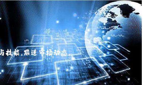   区块链币种交易：完全指南及市场严选策略 / 
 guanjianci 区块链,币种交易,虚拟货币,加密货币 /guanjianci 

什么是区块链及币种交易?
区块链技术自2008年比特币诞生以来，就引起了全球范围内的关注。区块链是一个去中心化的分布式账本技术，通过加密机制确保数据的安全性和不可篡改性。币种交易则是指在这种技术基础上，用户通过交换不同的数字货币（即币种），以获得相应的价值或服务。

币种交易通常在加密货币交易所进行，这些交易所可以是中心化的（如Binance, Coinbase等），也可以是去中心化的（如Uniswap, SushiSwap等）。中心化交易所一般提供更高的流动性和交易便捷性，而去中心化交易所则更符合区块链的去中心化理念，提供了更高的隐私保护和相对透明的交易过程。

区块链币种的种类及特点
区块链币种种类繁多，主要可以分为以下几类：
1. **比特币（Bitcoin）**: 作为第一个成功的加密货币，比特币被看作“数字黄金”，其总量被限制在2100万枚，保障了它的稀缺性。
2. **以太坊（Ethereum）**: 以太坊不仅是一种加密货币，还提供智能合约功能，是以太坊平台上去中心化应用（dApp）的基础。
3. **稳定币**: 稳定币是与法定货币或其他资产挂钩的加密货币，目的是减少价格波动，如USDT、USDC等。
4. **其他山寨币（Altcoins）**: 包含了数量庞大的其他加密货币，它们在不同的项目中有着特定功能和应用。

如何选择合适的币种进行交易?
选择币种进行交易并不是简单的事情，它需要考虑多方面的因素：
1. **市场分析**: 通过历史数据分析，了解某种币在交易所中的表现，判断它的流动性和价格波动的趋势。
2. **项目背景**: 研究币种背后的团队、目标和技术，是否具备实际应用场景。
3. **技术指标**: 使用技术图表模型，分析币种的买入和卖出信号，以帮助做出更好的交易决策。
4. **新闻动态**: 随时关注行业内的新闻、政策变化和市场情绪，这些都可能对币种的价格产生影响。

如何进行币种交易的操作步骤?
进行币种交易的基本步骤如下：
1. **注册账号**: 在选择的交易所上注册账号，并完成身份认证。
2. **充值资金**: 一般可以通过银行转账、信用卡或者其他加密货币充值到交易所的账户中。
3. **选择币种**: 在交易所的平台上选择想要交易的币种，查看当前价格和市场深度。
4. **下单交易**: 选择合适的买入或卖出价格，设置好订单类型（市价单、限价单等），进行交易。
5. **管理资产**: 交易后需要监督持有币种的价值变化，决定是否需要止盈或止损。

币种交易的风险与机遇
币种交易虽然可以获得高额回报，但同时也伴随着很高的风险：
1. **市场波动性**: 加密货币市场较为年轻，价格波动频繁，可能导致投资者面临损失。
2. **监管风险**: 各国对加密货币的监管政策不一，可能会影响币种的合法性和存续性。
3. **安全性**: 中心化交易所曾经多次发生被盗事件，资产安全需要格外注意，建议使用硬件钱包存储长期资产。
尽管如此，币种交易也提供了巨大的盈利机会，尤其是在牛市期间，早期投资者能够获得可观的回报。因此，在进行交易时，应审慎决策，避免盲目跟风。

币种交易的最新趋势与未来发展
随着区块链技术的发展，币种交易也在不断变化：
1. **DeFi（去中心化金融）**: 通过智能合约，DeFi推动了无中介交易的兴起，用户能够直接在区块链上进行借贷、交易等操作。
2. **NFT（非同质化代币）**: 除了传统的加密货币，NFT市场的兴起也影响了币种交易，MP4、音乐、艺术作品等均可以进行数字资产交易。
3. **机构投资**: 越来越多的机构开始关注加密货币市场，带来了更大的资本流入和市场成熟模式。
未来，随着技术的和用户信任度的提升，币种交易的发展将持续加速，可能会形成更加稳定和成熟的生态。

回答六个可能相关的问题

1. 购买加密货币前需要知道什么?
首先，在购买加密货币之前，必需了解市场的基本知识，包括加密货币的工作原理、如何进行交易、潜在的风险和收益等内容。大多数加密货币交易平台都有提供教育资源，帮助用户了解市场。

其次，选择合适的交易平台至关重要。不同的交易所有不同的交易费用、支持的币种、用户界面等。在注册前，需要认真的研究这些交易所的评价、口碑和安全性。

了解加密货币市场的波动性也是必要的。加密货币的价格非常不稳定，可能会在短时间内大幅上涨或下跌，因此投资者需要具备风险承受能力以及冷静应对市场变化的能力。同时，建议进行分散投资，避免将所有资金投入到一种虚拟货币中。

2. 加密货币交易的税务问题如何处理?
加密货币的税务问题因国家而异。在某些国家，加密货币被视为财产，买卖加密货币所产生的收益可能需要缴纳资本利得税。在处理税务问题时，可以考虑如下几点：

了解所在国家的法律法规，确认是否需要申报加密货币的交易情况。这通常取决于收益的大小和持有的时间长度。

保持详细的交易记录，包括购买和出售日期、数量和价格。这些信息将有助于计算收益，并确保正确申报税务。

在处理加密货币的横向交易时要尤为小心，因为在某些情况下的横向交易可能会被认为是应税事件。为了确保合法合规，建议咨询税务顾问。

3. 如何评估区块链项目的可靠性?
要评估区块链项目的可靠性，可以从多个方面入手：

首先，项目团队的背景和经验是评估项目的首要考虑因素。团队成员的成就、背景和在区块链领域的经验能够展示项目的潜力和可行性。

其次，项目的白皮书（技术文档）也值得认真阅读。白皮书应详细解释项目的目标、技术架构和实际应用场景。确保白皮书是完整、细致的，避免只写空洞的承诺。

最后，关注项目的社区和网络影响力。在区块链行业，一个强大的社区可为项目带来支持和信任。通过社交媒体、官方论坛和社群的互动，可以大致了解项目的受众反馈和发展潜力。

4. 如何避免加密货币投资的陷阱?
在加密货币投资中，避免陷阱的关键在于对项目的深度调研和警觉：

首先，要警惕过于高回报的承诺。许多骗局往往通过天花乱坠的收益宣传来吸引投资者，投资者必须保持警惕，不被短期虚假的估计所吸引。

其次，选择可信的平台进行交易。建议使用知名度高、运营时间长、口碑好的交易所，避免参与到新的或不知名的项目中，以降低被骗的风险。

第三，投资前切勿将所有资金投入单一项目，分散投资可以降低风险。饱和市场中通常有很多潜力币种，投资者不妨进行多样化选择。

5. 如何提升自己对币种市场的理解?
提高对币种市场的理解可以从多个渠道入手：

一方面，学习相关的书籍和资源是最直接的方式，关于区块链技术、交易策略和市场分析的书籍、在线课程都是学习的好选择。

另一方面，参与线上线下的相关活动，如会议、社区讨论等，也能提升对市场的敏感度。同时，积极关注行业新闻、社区反馈和新兴动态也十分重要。

最后，实践是最好的老师。适度进行模拟交易或者少量投资，亲身体验市场的波动与风险，也将大有裨益。

6. 未来的币种交易市场可能会如何演变?
未来的币种交易市场可能会朝着几个方向演变：

首先，随着监管政策的逐步明确化，币种交易市场将可能变得更加规范。这在保护投资者的同时也有助于提升市场的整体信任度。

其次，随着技术的不断进步，高效、低成本的交易工具和服务将逐渐兴起，帮助投资者更便捷发掘市场机会，提升交易体验。

最后，跨链交易、NFT、去中心化金融等新兴技术的发展，将带来更为多元、复杂的市场环境，这就要求投资者不断提升自己的知识与技能，跟进市场动态。

综上所述，区块链的币种交易虽充满风险与不确定，但通过深入学习与谨慎操作，依然为广大投资者提供了广阔的价值获取空间。