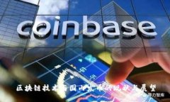 区块链技术与国内发币的现状与展望