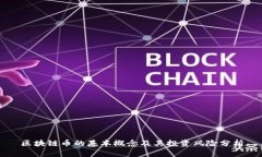区块链币的基本概念及其投资风险分析