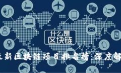 2023年国内最新区块链项目排名榜：深度解析与投