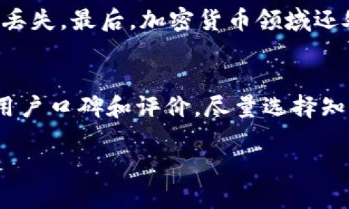 比特币区块链上线：技术革命引领金融未来/
比特币, 区块链, 加密货币, 金融科技/guanJianCi

比特币区块链的基本概念
比特币是一种基于区块链技术的去中心化数字货币，由中本聪于2009年首次提出并上线。它的核心理念是通过去中心化的模式，允许用户在没有中介的情况下直接进行交易。区块链则是比特币的基础，是一种分布式账本技术，能够安全地记录和验证所有交易。

比特币和区块链的历史背景
比特币的出现可以追溯到2008年，当时中本聪发表了一份白皮书，描述了一种新的电子现金系统。这一系统不依赖于中央银行或金融机构，使用区块链技术以确保交易的安全性与透明性。2009年，比特币网络正式上线，标志着加密货币时代的开始。

随着比特币的融入社会，各种加密货币应运而生，各种基于区块链的应用层出不穷，推动了技术的发展与金融模式的变革。

为什么比特币区块链上线的重要性
比特币区块链上线不仅是技术的革新，更是金融领域的一次革命。它打破了传统金融模式的束缚，使得跨国交易变得极为简单。用户不再需要依赖银行来进行资金转移，而只需在比特币网络中进行简单的操作即可完成交易。

此外，对于那些无法接触到银行服务的发展中国家，区块链提供了新的金融解决方案，极大地促进了经济的发展与个人财富的积累。

比特币区块链是如何运作的
比特币区块链运作的核心是一个去中心化的账本，这个账本由许多参与者（称为节点）共同维护。所有交易都通过“矿工”的验证过程进行确认，这个过程需要计算复杂的数学问题以保障网络的安全性与稳定性。

通过这种机制，比特币区块链能够有效防范双重支付、数据篡改等问题。此外，区块链上的所有交易记录都是公开透明的，因此任何人都可以随时对账本进行审计。

比特币区块链对金融行业的影响
相较于传统的金融系统，比特币区块链的上线为金融行业带来了极大的变革。首先，交易的速度和成本大幅降低，尤其是跨境交易。传统的跨境转账通常需要几天时间，而比特币可以在几分钟内完成。

其次，区块链能够提供给用户更高的隐私保护，用户信息不会被集中存储，由此降低了数据泄露的风险。最后，区块链的去中心化特性也使得金融服务变得更加公平和开放，任何人都能根据需求参与进来，无需依赖昂贵的银行服务。

比特币区块链面临的挑战与未来
尽管比特币区块链技术已经取得了巨大的成就，但仍然面临许多挑战，包括监管合规问题、网络拥堵、能耗等等。随着用户数量的增加，区块链的性能问题愈加突出，如何提高效率及降低成本是亟需解决的问题。

未来，比特币及区块链的应用场景将不断拓展，从金融领域到供应链管理、医疗健康、公共事务等各个方面均有可能成为其应用的舞台。随着技术的不断成熟与，区块链的潜力将会被更好地发掘。

常见问题解答

1. 比特币区块链是如何保证安全性的？
比特币区块链的安全性主要依赖于其去中心化的特性以及密码学技术。区块链采用SHA-256哈希算法来确保交易的安全性和不可篡改性。此外，通过POW（工作量证明）的机制，矿工需要计算复杂的数学题目，成功后才能将新的区块添加到区块链，这一过程确保了网络的安全性和抗攻击能力。

每个区块都与前一个区块紧密相连，形成一个不可更改的链。此外，比特币的匿名性也增强了安全性，攻击者很难追踪到特定用户的真实身份。所有这些措施有效地保障了比特币的安全性。

2. 如何获取比特币？
获取比特币的主要方式有几种：你可以通过交易所直接购买比特币，这通常是最简单的方式；还可以参与比特币挖矿，通过计算复杂的数学问题来验证交易并获取比特币。此外，还有一些商家支持比特币支付，用户可以用法定货币购买商品时获得比特币报酬。

对于新手而言，建议通过正规的交易平台进行购买，这不仅能保护用户的资产安全，还能通过平台提供的指导和资源帮助用户了解比特币的使用与交易。

3. 比特币和传统货币有什么不同？
比特币与传统货币最明显的区别在于比特币是去中心化的，而传统货币如美元、欧元是由政府和中央银行控制的。此外，比特币的发行是程序化的，最大供应量为2100万枚，不会被人为操纵，而传统货币则可能因政策变化而贬值或增值。

而且，比特币的交易是便捷和低成本的，尤其是跨国交易。传统金融体系通常涉及许多中介和较长的时间流程，而比特币的交易几乎是即时的。不过，比特币的价格波动性较大，投资风险也较高，这一点与传统货币形成鲜明对比。

4. 比特币区块链能应用到哪些领域？
比特币区块链不仅限于货币的交易，其去中心化和透明性特征使其在许多领域都拥有广泛的应用场景。例如，在供应链管理中，区块链能够确保信息的不可篡改性，提高物流透明度；在医疗行业，区块链可以保护患者的隐私并为医疗数据提供安全的共享平台；在投票系统中，区块链能够确保选票的真实与透明。

随着区块链技术的持续发展，未来还可能出现更多创新的应用，推动各行各业的数字化转型。

5. 投资比特币的风险有哪些？
尽管比特币作为一种新兴资产的投资吸引了众多投资者，但它仍然伴随着高风险。首先，比特币的价格波动性极大，短时间内可能出现剧烈的涨跌，投资者需要具备一定的风险承受能力。

其次，由于比特币市场相对年轻，监管政策尚不完善，存在政策上的风险。再次，市场上的交易平台可能存在安全隐患，选择不当可能导致资产丢失。最后，加密货币领域还处于不断变化发展之中，投资者需要时刻关注市场信息和技术动态。

6. 如何选择安全的比特币交易平台？
选择安全的比特币交易平台是保护资产安全的重要一环。首先，选择经过监管的交易平台，查看其是否符合当地法律法规。其次，重视平台的用户口碑和评价，尽量选择知名度高、用户量大的平台。第三，平台应提供多重安全措施，比如账户的双重认证、钱包的冷存储等，增强资产的安全性。

最后，用户在注册账号后应该定期更改密码，并谨慎对待钓鱼网站等网络安全隐患，以保障自己的投资安全。