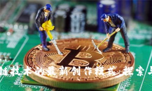 区块链技术的最新创作模式：探索与应用