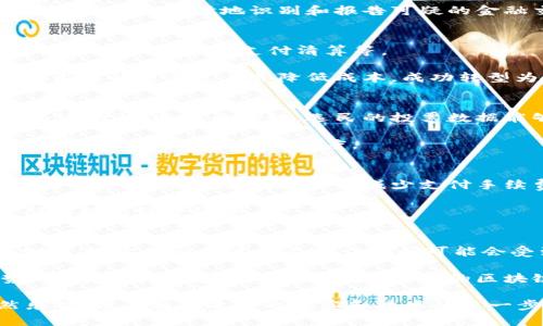 baioti2023年欧洲区块链发展现状与未来趋势分析/baioti
区块链,欧洲,加密货币,数字经济/guanjianci

随着数字经济的快速发展，区块链技术已逐渐成为全球范围内的重要话题。尤其在欧洲，区块链的应用和发展正在逐渐走向成熟。本文将详细探讨欧洲区块链发展的现状、主要应用领域、面临的挑战以及未来的趋势。

一、欧洲区块链的发展现状
近年来，欧洲在区块链领域的发展可谓突飞猛进。各国政府纷纷出台政策，以促进区块链技术的研发和应用。从2018年欧盟委员会推出的“区块链技术倡议”开始，欧洲在这个领域的投资和监管逐渐加强。

2023年，欧洲的区块链技术生态系统已初具规模，涵盖了多个行业，包括金融、供应链管理、医疗健康和公共服务等。尤其是在金融领域，许多银行和金融机构开始尝试利用区块链技术来提升交易效率和降低风险。此外，政府和行业组织也积极推动各类区块链项目，以实现透明化和去中心化的目标。

二、主要应用领域
1. 金融服务
区块链在金融服务领域的应用是最为广泛的。许多传统金融机构已开始探索区块链技术在支付清算、资产管理和贷款等业务中的应用。例如，某些欧洲银行正在研发基于区块链的跨境支付系统，以降低手续费和交易时间。

2. 供应链管理
区块链技术在供应链管理中具有很大的潜力。通过区块链，企业能够实时追踪产品从原材料到最终消费者的整个过程，实现供应链的透明化和流程的数字化。比如，食品行业由于其对追溯的高要求，已越来越多地采用区块链技术来确保食品安全。

3. 医疗健康
在医疗健康领域，区块链技术可用于患者数据的存储和分享，加强数据的安全性与隐私保护。此外，区块链还被应用于药品追踪，以防伪实现药品供应链的安全。

4. 政府公共服务
多个欧洲国家的政府已开始研究区块链技术用于公共服务，例如土地登记、电子投票和身份验证等。这些应用能够提升政府服务的效率，同时增强公众对政府的信任。

三、面临的挑战
尽管区块链的发展势头强劲，但欧洲地区仍面临诸多挑战。首先，区块链技术的推广需要大规模的基础设施建设和技术支持，尤其是在技术成熟度和标准化方面，目前尚存在一定的差距。

其次，区块链的监管框架尚不明确，各国之间的政策差异可能会对技术实施和应用形成障碍。例如，某些国家对加密货币采取严格监管，而另一些国家则持开放态度，这可能会影响跨境区块链业务的发展。

最后，数据隐私和安全性问题也是限制区块链推广的重要因素。虽然区块链技术本身具有较高的安全性，但在实际应用中，如何保护用户的隐私以及防止数据泄露仍是亟待解决的问题。

四、未来趋势
随着技术的不断进步和政策环境的完善，预计欧洲的区块链发展将呈现出以下几个趋势：

1. 政策进一步明确
预计未来几年内，欧洲将出台更明确的区块链监管政策，以引导行业健康发展。这将有助于缓解市场的不确定性，吸引更多企业和投资者参与其中。

2. 行业应用深化
随着区块链技术的不断成熟，各行各业将更加深入地应用该技术，特别是在金融、医疗、物流等领域。尤其是在新冠疫情后，人们对数字化和透明化的需求愈加强烈，区块链将成为解决这些需求的重要工具。

3. 教育与人才培养
区块链技术的快速发展也将促使更多高等院校和职业培训机构开设相关课程，以培养人才。未来，拥有区块链技术背景的人才将成为各行业争相争夺的对象。

五、可能相关的六个问题
问题1：欧洲各国在区块链政策上有哪些明显差异？
在区块链政策方面，欧洲各国的立场差异显著。以德国和法国为例，德国在加密货币监管方面相对宽松，鼓励企业对区块链技术进行探索。而法国政府则对ICO（首次代币发行）进行了严格限制，以保护投资者的权益。

与此同时，极北的北欧国家，如瑞典和芬兰，对区块链技术的接受度较高，特别是在金融服务领域，迅速推动金融科技与区块链的结合。相比之下，东欧的一些国家如罗马尼亚，则在区块链政策层面较为滞后，缺乏明确的法律框架，这可能会限制相关项目的落地。

问题2：区块链在对抗金融犯罪方面的作用如何？
区块链能够极大提升金融交易的透明度，这在对抗金融犯罪方面发挥了重要的作用。由于每一笔交易都会被记录在链上，并且对所有参与者公开透明，追踪可疑交易和资金流向的成本大幅降低。

此外，一些区块链项目已开始尝试与政府机构合作，通过数据共享提高监管效率。例如，某些区块链平台已经与反洗钱机构建立联系，以便更及时地识别和报告可疑的金融交易。这种合作将有助于建立更加安全的金融环境。

问题3：区块链技术是否会对传统银行业造成冲击？
区块链技术的确为传统银行业带来了挑战。随着去中心化金融（DeFi）概念的兴起，传统银行在很多金融服务领域面临激烈的竞争，如借贷、保险和支付清算等。

然而，区块链也为传统银行提供了机遇，许多银行开始与区块链技术公司合作，探索数字化转型之路。例如，一些银行通过区块链技术提升交易速度并降低成本，成功转型为数字银行。因此，未来银行业的生存与发展将依赖于如何有效整合传统金融服务与新兴技术。

问题4：区块链技术在政府公共服务中的具体应用有哪些？
区块链在政府公共服务领域的应用越来越普遍。例如，某些国家已经开始使用区块链技术进行选举投票，确保投票过程的安全性与透明性。通过区块链，选民的投票数据能够实时记录在链上，任何人都无法篡改，从而保障选举的公正性。

此外，还有地方政府尝试通过区块链技术进行土地登记，确保土地所有权的透明化与信息的不可篡改性。这类应用有助于减少土地纠纷，提升市场的可信度。

问题5：区块链技术对中小企业有何帮助？
区块链技术对中小企业的发展具有积极的助推作用。首先，区块链可以降低企业的运营成本，例如，中小企业可以利用区块链实现去中心化的支付系统，从而减少支付手续费。

其次，借助区块链技术，中小企业能更好地进行供应链管理。通过透明化的产品追踪，企业可以实时监控其供应链的每一个环节，从而提高经营效率。

问题6：未来区块链技术的发展方向是什么？
未来区块链技术的发展方向将会更加注重可扩展性和互操作性。现有区块链技术在扩展性方面仍存在困扰，例如在用户数量增加时，链上的交易速度及确认时间可能会受到影响。因此，技术研发将集中在提升区块链网络的性能与效率上。

此外，未来不同区块链平台之间的互操作性将成为重要的发展趋势，推动各类区块链技术之间的协作与数据共享。随着这一趋势的发展，将形成一个更加开放、互联的区块链生态系统，从而推动各领域的数字化转型。

综上所述，2023年欧洲的区块链发展在政策、技术和应用等方面都取得了显著进展。尽管面临众多挑战，区块链的未来前景依然乐观。随着相关政策的落实和技术的进一步成熟，预计未来欧洲区块链行业将蓬勃发展，推动整个数字经济的变革。