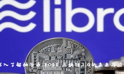 深入了解柚子币（EOS）：区块链3.0的未来与应用