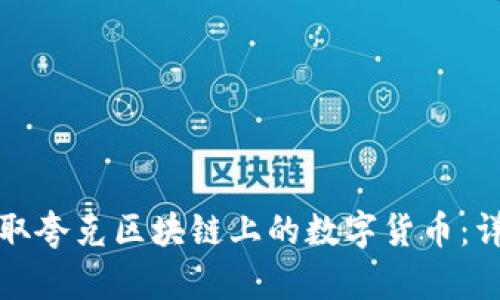 如何提取夸克区块链上的数字货币：详细指南