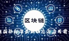 区块链国际标准最新动态与应用前景分析