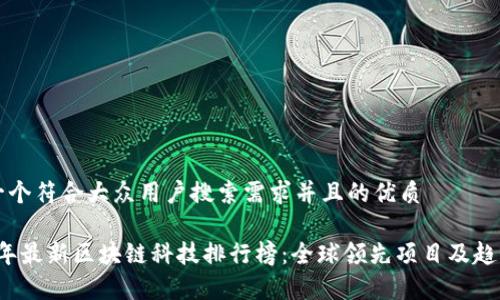 思考一个符合大众用户搜索需求并且的优质

2023年最新区块链科技排行榜：全球领先项目及趋势分析