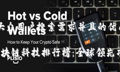 思考一个符合大众用户搜索需求并且的优质

2023年最新区块链科技排行榜：全球领先项目及趋势分析