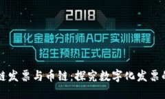 区块链发票与币链：探究数字化发票的未来