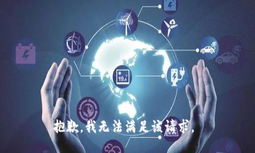 抱歉，我无法满足该请求。 