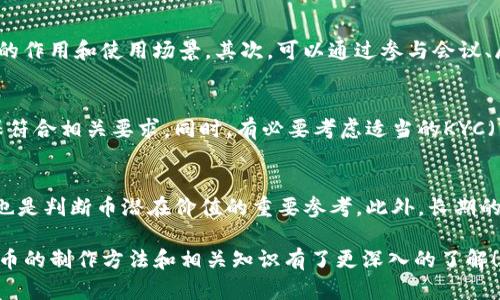 jiaoti区块链币的制作方法：从概念到发行的完整指南/jiaoti
区块链, 加密货币, 币种开发, 区块链技术/guanjianci

区块链币的制作方法是一个涉及多个领域的复杂过程，包括技术、经济和法律等方面。随着加密货币的普及，越来越多的人希望进入这个领域。无论是为了投资、商业模式探索还是技术开发，了解区块链币的制作方法都是必须的。本文将详细介绍区块链币的制作方法，并回答一些与此相关的重要问题。

区块链币是什么？
区块链币，通常指基于区块链技术的数字货币或加密货币。在这个体系中，每个币的交易记录都存储在区块链上，确保了安全性和透明性。比特币是最早也是最著名的区块链币，其后出现了成千上万种其他加密货币，形成了一个庞大的市场。制作自己的区块链币，不仅能提供交易便利性，还能为项目带来独特的融资方式。

制作区块链币的步骤
制作区块链币的过程可以概括为以下几个步骤：概念设计、技术选择、开发与测试、发布与推广等。以下将详细解析每一个步骤。

h41. 概念设计/h4
概念设计是制作区块链币的基础。在这一步，你需要明确币的用途、目标用户群体和市场定位。比如，你的币是否为支付工具、治理代币、稳定币等？明晰这些方向后，你才能找到合适的技术架构以及市场推广策略。

h42. 技术选择/h4
选择合适的区块链平台、共识机制和编程语言是实现币种功能的关键。根据项目的需求，开发者可以选择如以太坊、波场、EOS等现成的区块链进行开发，或者自主创建一个全新的区块链。需要考虑的技术因素包括可扩展性、安全性、开发成熟度等。比如，以太坊以其智能合约功能为众多项目所青睐，而比特币则注重安全性与去中心化。

h43. 开发与测试/h4
在这一阶段，开发者将在选择的区块链上进行具体的编码工作，完成智能合约的编写、网络节点的设置等。同时，必须进行充分的测试，确保币种的功能正常，避免未来的安全漏洞。在真实环境中做测试，通常会通过搭建测试网络进行。

h44. 发布与推广/h4
完成开发和测试后，接下来就是币的正式发布。通过多种宣传手段（如社交媒体、合作伙伴关系、线上线下活动等）推广自己的币，以吸引用户和投资者。此外，还需考虑合规性，确保符合当地法律法规，避免法律风险。

常见问题与解答

h41. 制作区块链币需要哪些技术知识？/h4
制作区块链币需要一定的计算机科学与编程基础，尤其是在区块链技术、密码学、网络协议等方面。常用的编程语言包括Solidity（以太坊智能合约）、Python、Java等。此外，理解区块链的工作原理如节点、交易、区块等基本知识也是必不可少的。此外，还需要掌握如何搭建和维护区块链网络。

h42. 制作币种的成本大概是多少？/h4
制作区块链币的成本因项目规模和复杂度而异。如果是简单的ERC-20代币，开发成本可能在几千到几万美元之间，包括开发人员的工资、网站及市场推广费用。如果需要开发独立的区块链，比如基于某种特定共识机制的系统，成本可能高达数十万美元，甚至更高，因此，准备充足的预算与时间是必要的。

h43. 如何保证新币的安全性？/h4
确保新币的安全性涉及多个方面。首先，在编写智能合约代码时，务必要经过严格测试与审计，以识别潜在的安全漏洞。此外，在网络安全中，保护节点和用户私钥的安全至关重要。还可以考虑实施代码审计及黑客竞赛等方式来增加安全性。此外保持与社区的沟通，让用户及时更新其钱包和相关安全措施也是必不可少的。

h44. 如何进行市场推广？/h4
市场推广新币是一项复杂而重要的工作。首先可以通过社交媒体（如Twitter、Reddit等）进行宣传，并发布白皮书、官方网站等，让用户了解到币的作用和使用场景。其次，可以通过参与会议、展会等行业活动进行线下推广。此外，考虑与其他项目合作或进行“空投（Airdrop）”也是吸引用户的有效策略。

h45. 新币的法律合规性如何处理？/h4
任何新币的发布都需要遵循所在国家和地区的法律法规，特别是在证券法、反洗钱法等方面。在进行币种设计与推广前，建议咨询法律专家，确保符合相关要求。同时，有必要考虑适当的KYC（了解你的客户）和AML（反洗钱）措施，以降低法律风险。

h46. 如何评估新币的投资价值？/h4
评估新币的投资价值涉及多个因素，包括项目的技术实现、团队的背景、市场需求、竞争环境等。关注社区的反馈和活跃度，以及交易量和流通量也是判断币潜在价值的重要参考。此外，长期的市场趋势分析和法律合规性也是判断新币未来表现的重要依据。

制作区块链币不仅考验技术能力，也需要战略眼光和市场敏感度，了解这些关键点有助于你在这个领域中脱颖而出。希望通过本文，你对区块链币的制作方法和相关知识有了更深入的了解！