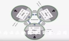 深入探讨华为云区块链币：背景、应用与未来发