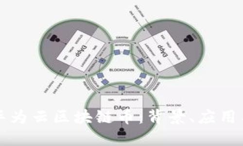 深入探讨华为云区块链币：背景、应用与未来发展