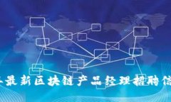 2023年最新区块链产品经理招聘信息大全