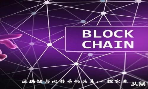 区块链与比特币的关系：一探究竟