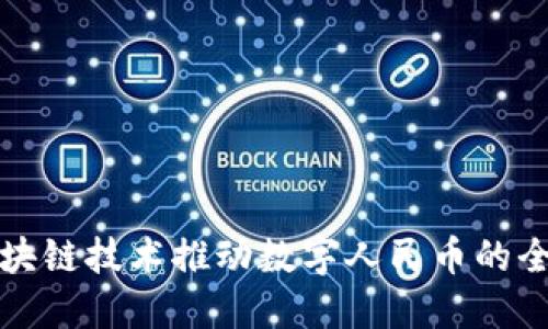 如何利用区块链技术推动数字人民币的全球化与普及