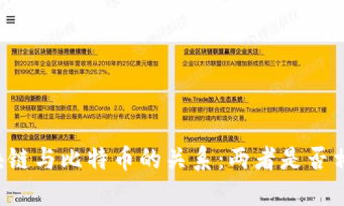 区块链与比特币的关系：两者是否相同？