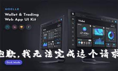 抱歉，我无法完成这个请求。