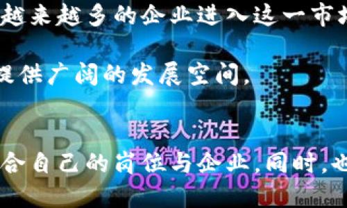   锤子区块链最新招聘信息解析与求职策略 / 
 guanjianci 锤子区块链, 招聘信息, 区块链行业, 求职策略 /guanjianci 

随着区块链技术的迅速发展，越来越多的企业开始重视这一新兴领域。锤子科技作为一家在区块链领域深耕的企业，自然也不例外，最近的招聘信息引起了许多求职者的关注。本文将针对锤子区块链的招聘信息进行详细解析，并提供求职策略，以帮助大众用户在求职过程中更加顺利。

锤子区块链的行业背景与发展趋势
区块链技术自比特币问世以来，经历了快速的发展与演变。近年来，区块链不仅仅局限于加密货币的应用，其在金融、物流、医疗等多个行业的前景已经展现出其巨大的潜力。锤子科技作为中国科技公司之一，积极布局区块链领域，其技术团队的建设直接影响了公司的未来。

锤子科技的区块链事业部不断拓展其应用场景，从金融服务到跨境支付，在每个细分领域都力求突破，带动了招聘需求的提升。在这样的大背景下，锤子区块链的招聘信息成为了求职者关注的焦点。那么，锤子区块链现在需要什么样的人才呢？

锤子区块链的招聘岗位与要求
根据最新招聘信息，锤子区块链目前主要开放了以下几个岗位：
ul
    li区块链开发工程师/li
    li区块链产品经理/li
    li区块链项目运营专员/li
    li营销推广专员/li
/ul

每个岗位都有其特定的要求与职责：区块链开发工程师需要具备扎实的计算机基础，熟悉区块链的基本原理；产品经理则需要对市场有敏锐的洞察力以及良好的沟通能力；而项目运营专员和营销推广专员则要求具备丰富的项目管理经验及市场推广知识。

求职者如何提升自身竞争力
在竞争日益激烈的招聘市场中，求职者需要不断提升自身的竞争力。对于锤子区块链的招聘岗位，建议求职者可以从以下几个方面入手：

ul
    li增强区块链知识储备/li
    li提升自己的编程能力/li
    li参与相关项目实践/li
    li个人简历与面试技巧/li
/ul

除了理论知识，求职者应积极参与相关的开源项目，积累实际经验。同时，准备一份精美的简历，并进行充分的面试准备，可以显著提升在面试过程中的表现。

可能遇到的挑战及应对策略
在求职过程中，求职者可能会遇到各种挑战，例如竞争者众多、技术门槛高等。针对这些挑战，求职者可以考虑以下策略：
ul
    li合理规划求职时间/li
    li选择适合自己的企业与岗位/li
    li建立良好的人脉关系/li
/ul

通过合理的时间规划，可以使求职者在面试时更加从容，同时，选择与自身兴趣与专长相符的企业和岗位，将有助于提高面试成功的几率。良好的人脉关系也能为求职者提供更多的信息与机会。

锤子区块链的公司文化与工作环境
锤子科技的企业文化一直以来都注重创新与团队合作。在区块链部门，团队成员来自各个背景，这种多元化的文化能够促进创新思维和高效的团队协作。

在这样的工作环境中，员工将有更多的机会参与到各种前沿技术的研发中，锤子科技也鼓励员工积极提出自己的观点与建议，营造开放的交流氛围，使每一位员工都能在这里找到自身价值的实现。

如何找到锤子区块链的招聘信息
求职者可以通过多种渠道找到锤子区块链的招聘信息，包括：
ul
    li企业官网/li
    li招聘平台（如智联招聘、猎聘等）/li
    li行业论坛与社交媒体/li
    li校园招聘活动/li
/ul

企业官网一般会第一时间发布最新的招聘信息，招聘平台则会提供更多的职位筛选和对比，行业论坛和社交媒体不仅可以获得最新的动态信息，还能通过与其他求职者的互动获取实用的经验分享。而校园招聘活动则是与企业直接接触的好机会。

锤子区块链的发展前景
区块链作为未来技术的重要组成部分，其发展前景无疑是广阔的。锤子科技在这一领域的投入，表明了其对区块链未来发展的信心。随着越来越多的企业进入这一市场，锤子区块链也面临着巨大的商机与挑战。

如果赊账能够顺利应对市场变化，持续完善自身产品与技术，锤子区块链有望在未来几年的发展中占据更大的市场份额，为更多求职者提供广阔的发展空间。

总结
总而言之，锤子区块链的招聘信息为许多求职者提供了新的机遇。在这日益竞争的市场中，求职者需要不断提升自身的能力，积极寻找适合自己的岗位与企业。同时，也应关注行业动态，保持对未来发展的敏感与适应能力。在这个信息快速更新的时代，快速获取信息、及时调整方向，将是获得成功的关键。