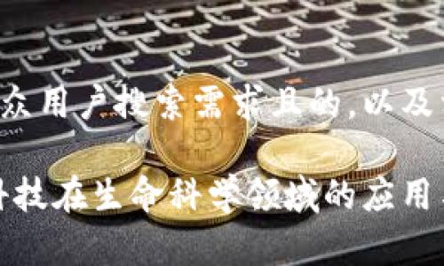 在这里我将为您提供一个符合大众用户搜索需求且的，以及相关的关键词和详细的内容框架。

圣达生物区块链最新消息：前沿科技在生命科学领域的应用与趋势