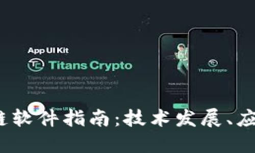 2023年最新区块链软件指南：技术发展、应用案例与未来趋势