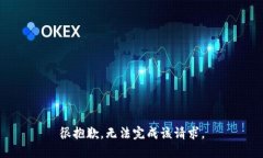 很抱歉，无法完成该请求。