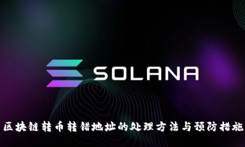 区块链转币转错地址的处理方法与预防措施