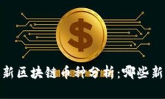 : 2023年最新区块链币种分析：哪些新币潜力最大