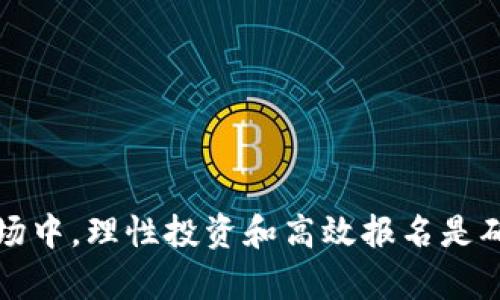 如何选择合适的手机区块链抢币软件？全面指南与推荐
区块链抢币软件, 手机软件, 加密货币, 数字资产/guanjianci

引言：手机区块链抢币软件的崛起
随着区块链技术和加密货币的迅猛发展，越来越多的人开始关注并参与到这个新兴市场中。其中，手机区块链抢币软件作为一种帮助用户获取数字资产的工具，逐渐成为大众用户的关注焦点。这些软件不仅提高了用户抢购虚拟货币的效率，同时也为新手提供了简单易用的操作界面。一方面，这些软件能够帮助用户及时把握市场机会，另一方面，用户在选择适合自身需求的软件时，也往往会陷入困惑。
本文将全面解析手机区块链抢币软件的选购指南及市场上常见的几款软件，并试图为用户提供实用的建议，助力每一位用户在数字货币抢购过程中获得更好的体验。

什么是手机区块链抢币软件？
手机区块链抢币软件是一种专门针对手机用户推出的应用程序，其主要功能是帮助用户在二级市场中快速交易加密货币。相较于传统的电脑操作，这些软件通过的设计和简洁的用户界面，更加适合手机用户的使用习惯。
这些软件通常支持多种加密货币的交易，具有实时价格监控、交易策略设置、快讯推送等功能。在区块链和 cryptocurrencies 行业发展迅猛的背景下，抢币软件有效地提高了用户在市场变化中的响应速度，使得用户可以在早期阶段就获得更好的投资机会。

如何选择合适的手机区块链抢币软件？
选择合适的手机区块链抢币软件，需要从以下几方面进行综合考虑：
ol
    listrong软件的安全性/strong：安全性是选择软件时最重要的因素之一。用户需要确保所选择的软件拥有良好的安全记录和加密技术，以保护自己的资产不受黑客攻击。/li
    listrong功能齐全程度/strong：不同的软件功能可能有所不同，用户需要根据个人的需求选择具备相应功能的软件。例如，有些用户可能更看重实时行情，而有些用户则可能更在意交易速度。/li
    listrong用户体验/strong：这包括软件的界面设计、操作流程是否和是否提供用户支持等，优质的用户体验将大大提高使用的舒适度。/li
    listrong社区和评价/strong：用户可以通过搜索引擎或者相关的平台查看其他用户对软件的评价。一个良好的用户社区和积极反馈的软件往往更加可信。/li
/ol

推荐几款手机区块链抢币软件
在广泛的市场中，以下几款手机区块链抢币软件受到用户的好评：
ul
    listrongBinance（币安）/strong：作为全球最大的加密货币交易平台之一，Binance提供了强大的抢币功能与深度的市场分析，深受用户喜爱。/li
    listrongCoinbase（科波斯）/strong：以易于上手和界面友好著称，非常适合加密货币新手使用，同时支持多种加密资产的交易。/li
    listrongHuobi（火币）/strong：去年新推出的抢币功能使得Huobi在市场中占据了不可替代的地位，支持多种数字货币新项目的抢购。/li
    listrongKuCoin（库币）/strong：提供丰厚的市场机会，用户可通过该软件轻松抢购一些新发行的代币，享受早期投资的红利。/li
/ul

如何确保手机区块链抢币软件的安全性？
安全性是选择手机区块链抢币软件时最重要的考量因素之一。以下是一些确保软件安全性的方法：
ol
    listrong了解软件的背景/strong：在选择软件前，了解该公司的背景、成立时间以及发展历程等信息，尽量选择那些知名且经过行业验证的平台。/li
    listrong检查加密措施/strong：确保软件支持强大的加密技术，如两步验证、冷钱包等，以提高安全性。/li
    listrong留意用户反馈/strong：在应用商店或社交媒体上查看其他用户对软件的评价，及时掌握其中的优缺点。/li
    listrong使用多重身份验证/strong：启用并使用多重身份验证，以便在登录时提高安全性，防止未经授权的访问。/li
/ol

手机抢币软件的功能解析
在选择手机区块链抢币软件时，用户需要关注软件的各项功能以便找到最适合自己的产品。以下是一些常见的功能：
ol
    listrong实时行情监控/strong：帮助用户获得最新的市场动态，用户可以实时得知行情变化以更好地制定交易策略。/li
    listrong定制化策略/strong：用户可以针对不同的加密资产设定定制化的策略，当达成条件时软件会自动执行交易。/li
    listrong快速交易/strong：通过高性能的服务器和的程序，使抢购交易达到极低的延迟，提高成功率。/li
    listrong多币种支持/strong：一般来说，越多的币种支持越表明软件的全面性，用户可以在一个平台上进行多币种交易。/li
/ol

常见问题

1. 手机区块链抢币软件的风险有哪些？
手机区块链抢币软件虽然能够提高用户的交易效率，但同样伴随着一定的风险。
首先，市场的波动性极大，投资者可能会因为短期价格波动而做出错误的决策。其次，系统的技术漏洞也可能导致用户资产的安全隐患。此外，用户误操作或者遭遇网络攻击等情况，均有可能给投资者带来损失。因此，在使用这些软件时，用户需要深刻了解市场动态，理性投资。
总的来说，手机区块链抢币软件是一把双刃剑，虽然有助于用户更快地获取数字资产，但同时也需要谨慎操作。

2. 如何提高手机区块链抢币的成功率？
提高手机区块链抢币的成功率，用户可以从以下几个方面入手。
首先，提前注册好各大交易平台的账号，并完成必要的身份验证。这样能够在抢购时节省时间。其次，熟悉抢购的流程和软件的操作界面，减少实际操作中的失误。此外，提前了解该项目的背景信息，也能帮助用户在抢购时做出更加理性的判断。
最后，用户应对市场动态保持关注，及时调整自己的交易策略，增加成功抢购的机会。

3. 手机区块链抢币软件的适用人群是哪些？
手机区块链抢币软件的适用人群非常广泛，不同类型的用户均能从中受益。主要包括以下几类：
ol
listrong加密货币投资者/strong：无论是新手还是有经验的投资者，皆可利用这些软件快速抢购新项目的代币，以期获得投资的回报。/li
listrong炒币者/strong：习惯于短期交易的投资者可以使用这些软件快速反应，从而提高盈利机会。/li
listrong研究者/strong：部分用户希望能够通过抢购新发行的代币，来丰富自己的资产配置，以实现对数字货币市场的多方面研究。/li
/ol

4. 手机区块链抢币软件与传统交易软件有什么区别？
手机区块链抢币软件与传统交易软件之间的主要区别在于用户的操作体验和市场动态响应方式。首先，抢币软件通常以更快的速度和简洁的界面帮助用户进行交易。在操作层面上，它更加注重交易的快速性，而传统交易软件一般注重功能的全面性和复杂性。
其次，抢币软件多着眼于市场的实时性，使其交易模式更适合对短期市场波动灵敏的用户，而传统交易软件则侧重于长期投资策略。

5. 注册手机区块链抢币软件时注意哪些事项？
在注册手机区块链抢币软件时，用户需要注意以下几个事项：
ol
listrong选择合适的平台/strong：不要随便下载不明来源的软件，选择官方渠道或用户评价较高的软件进行下载和注册。/li
listrong保护个人信息/strong：在注册时妥善保存自己的账户、密码以及隐私信息，安装可信赖的杀毒软体。/li
listrong阅读相关条款/strong：在操作之前，仔细阅读软件的服务条款和隐私政策，以了解如何处理个人数据和隐私。/li
/ol

6. 如何处理手机区块链抢币软件中的技术问题？
如果用户在使用手机区块链抢币软件的过程中遇到技术问题，可采取以下措施进行处理：
ol
listrong咨询客服/strong：大部分软件厂家都提供在线客服，用户可通过客服热线或在线支持寻求帮助。/li
listrong查阅FAQ/strong：许多软件会在其官方网站上提供常见问题解答，用户可以通过查阅FAQ获取相关信息。/li
listrong加入社区/strong：参与软件用户社群，寻求其他用户的经验和解决方案。/li
/ol

结论
手机区块链抢币软件为投资者提供了便捷的数字资产交易方式。本文希望通过深入解析手机区块链抢币软件的功能与选择技巧，帮助用户在这一领域取得更好的表现。在日益竞争的市场中，理性投资和高效报名是确保成功的关键。