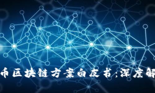 腾讯发布比特币区块链方案白皮书：深度解析及行业影响